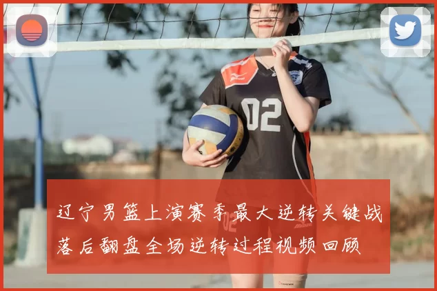 辽宁男篮上演赛季最大逆转关键战落后翻盘全场逆转过程视频回顾