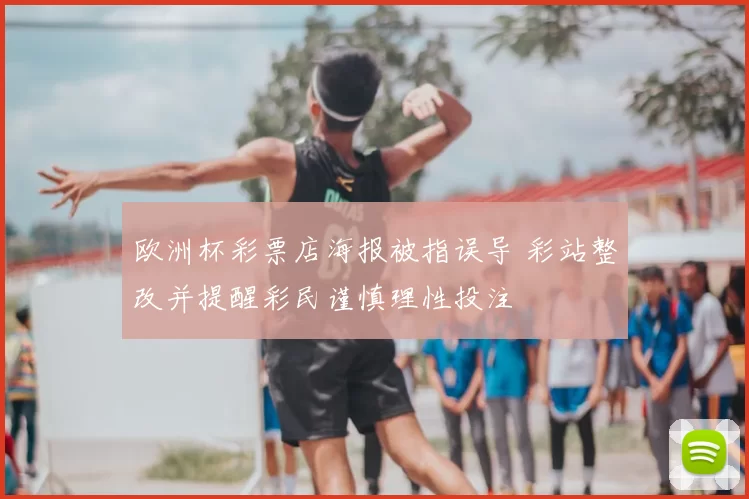 欧洲杯彩票店海报被指误导 彩站整改并提醒彩民谨慎理性投注