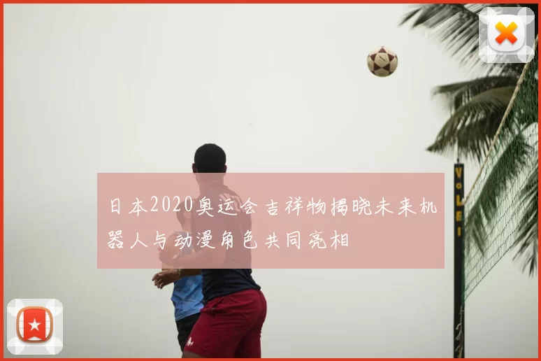 日本2020奥运会吉祥物揭晓未来机器人与动漫角色共同亮相