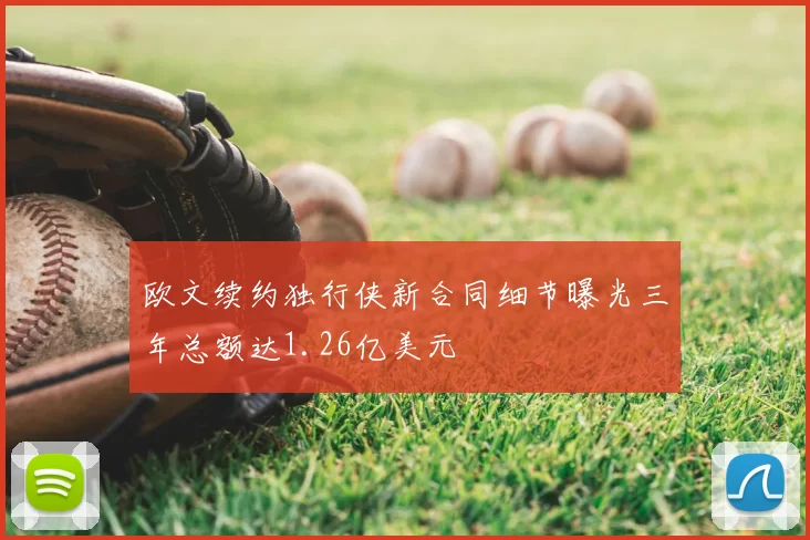 欧文续约独行侠新合同细节曝光三年总额达1.26亿美元