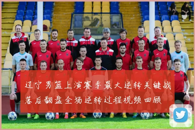 辽宁男篮上演赛季最大逆转关键战落后翻盘全场逆转过程视频回顾