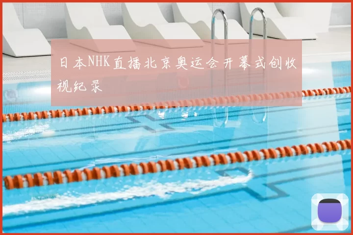 日本NHK直播北京奥运会开幕式创收视纪录