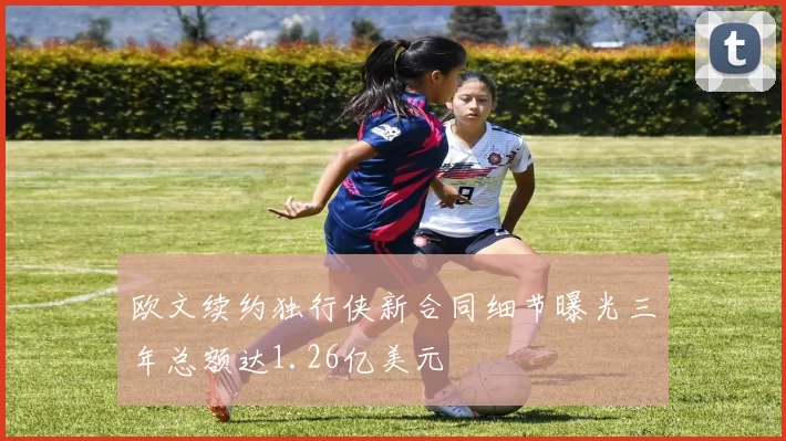 欧文续约独行侠新合同细节曝光三年总额达1.26亿美元