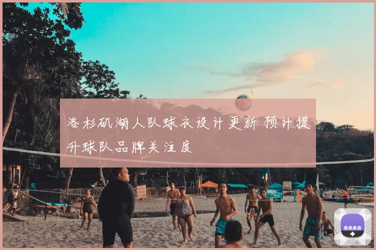 洛杉矶湖人队球衣设计更新 预计提升球队品牌关注度