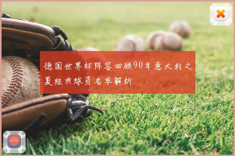 德国世界杯阵容回顾90年意大利之夏经典球员名单解析