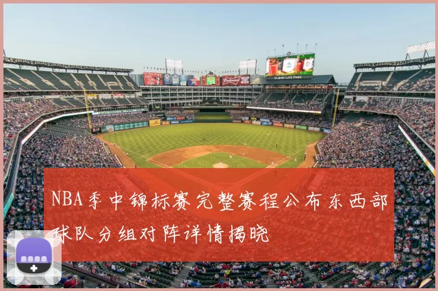 NBA季中锦标赛完整赛程公布东西部球队分组对阵详情揭晓
