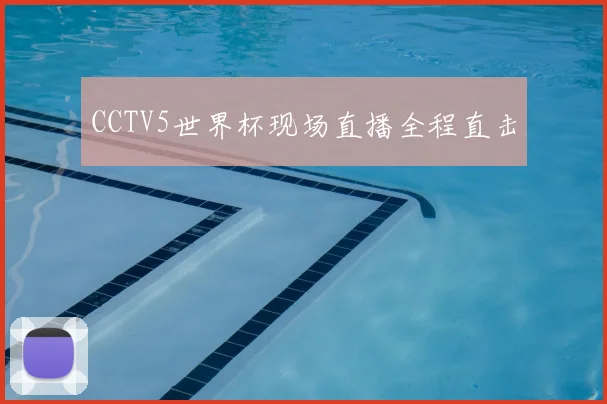 CCTV5世界杯现场直播全程直击