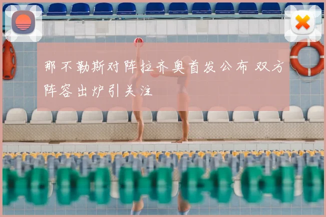 那不勒斯对阵拉齐奥首发公布 双方阵容出炉引关注