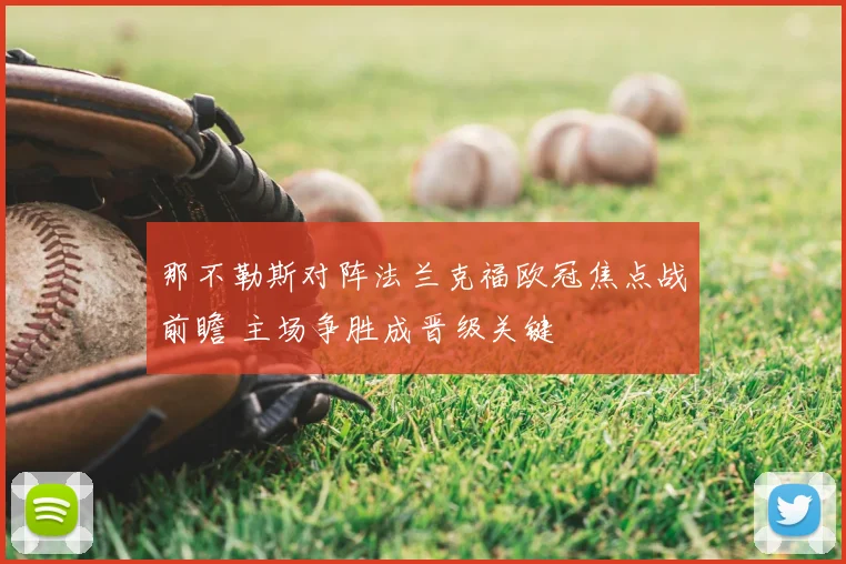 那不勒斯对阵法兰克福欧冠焦点战前瞻 主场争胜成晋级关键
