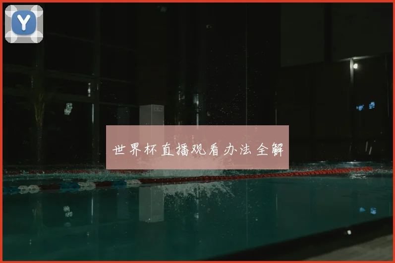 世界杯直播观看办法全解