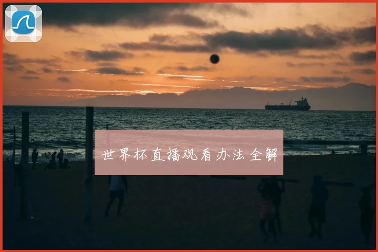 世界杯直播观看办法全解
